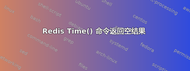 Redis Time() 命令返回空结果