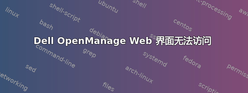 Dell OpenManage Web 界面无法访问