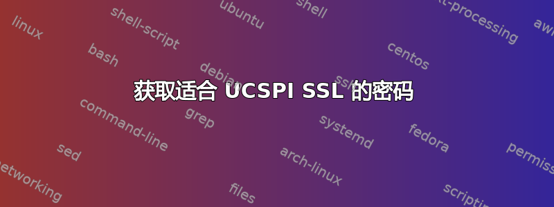 获取适合 UCSPI SSL 的密码