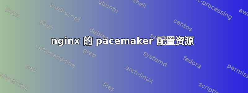 nginx 的 pacemaker 配置资源