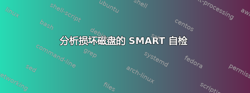 分析损坏磁盘的 SMART 自检