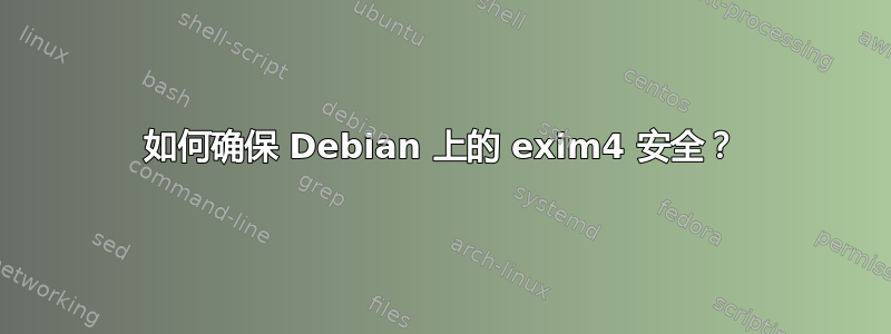 如何确保 Debian 上的 exim4 安全？