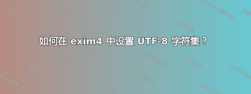 如何在 exim4 中设置 UTF-8 字符集？