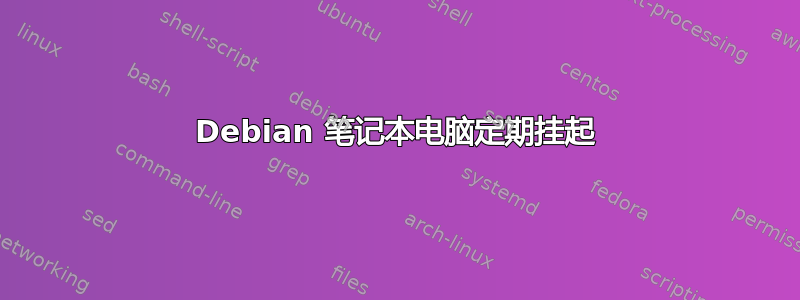 Debian 笔记本电脑定期挂起