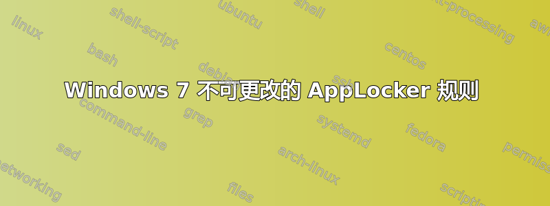 Windows 7 不可更改的 AppLocker 规则