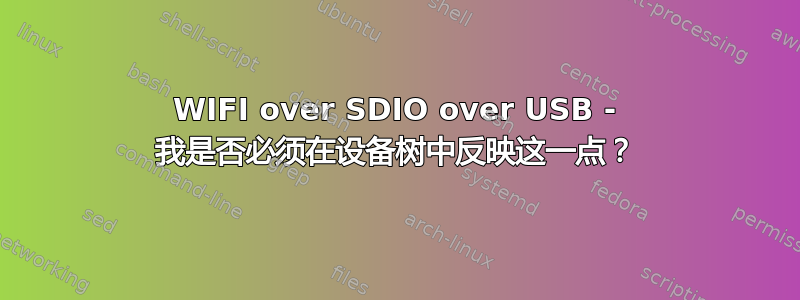 WIFI over SDIO over USB - 我是否必须在设备树中反映这一点？