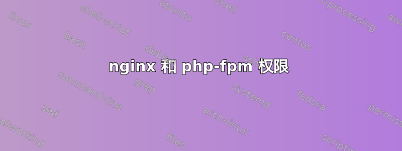 nginx 和 php-fpm 权限