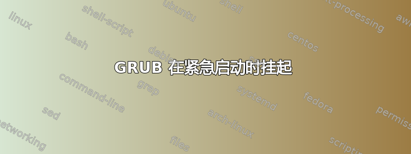 GRUB 在紧急启动时挂起