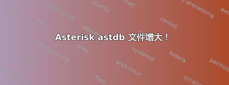 Asterisk astdb 文件增大！