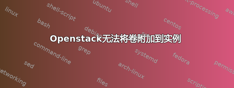 Openstack无法将卷附加到实例