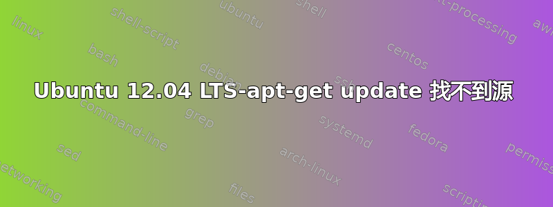 Ubuntu 12.04 LTS-apt-get update 找不到源