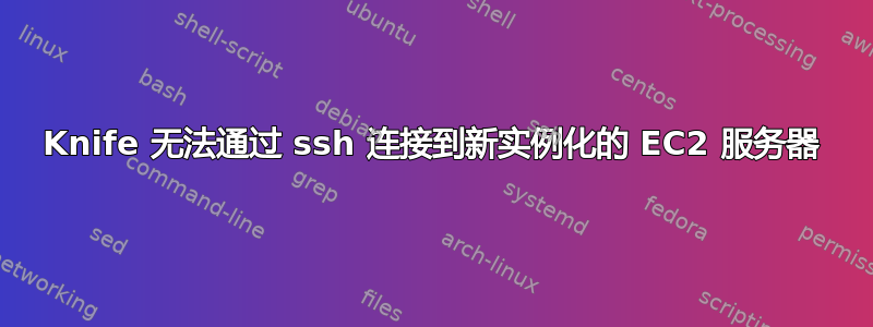 Knife 无法通过 ssh 连接到新实例化的 EC2 服务器