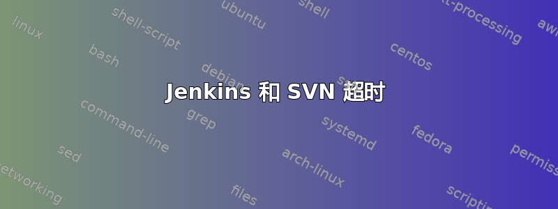 Jenkins 和 SVN 超时