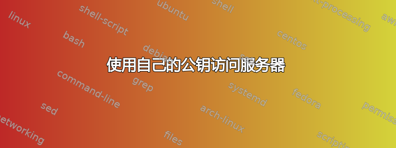 使用自己的公钥访问服务器