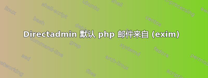 Directadmin 默认 php 邮件来自 (exim) 