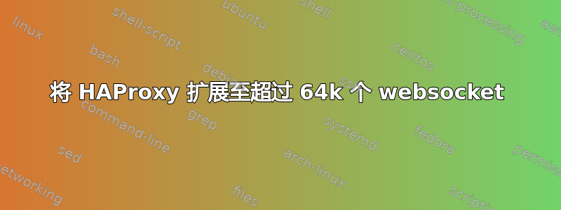 将 HAProxy 扩展至超过 64k 个 websocket