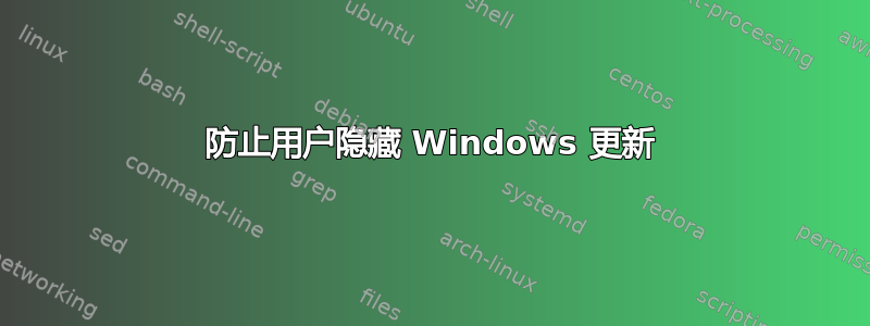 防止用户隐藏 Windows 更新