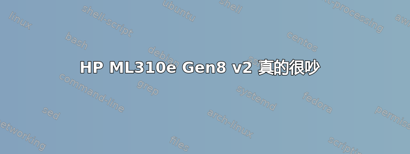 HP ML310e Gen8 v2 真的很吵 