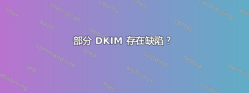 部分 DKIM 存在缺陷？