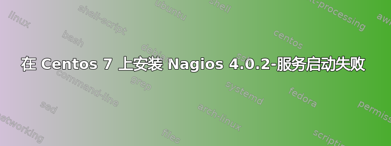 在 Centos 7 上安装 Nagios 4.0.2-服务启动失败