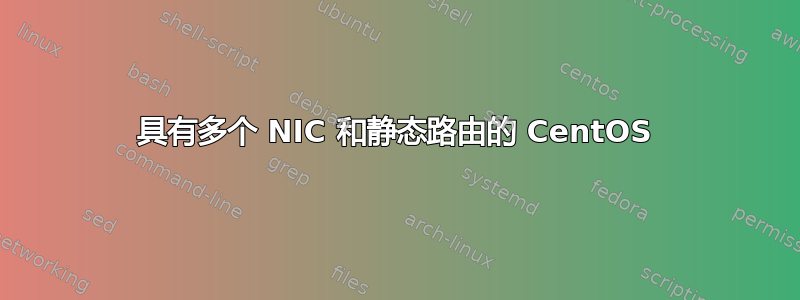 具有多个 NIC 和静态路由的 CentOS