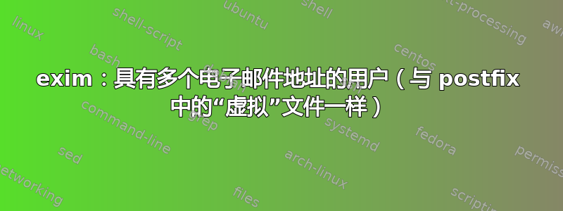 exim：具有多个电子邮件地址的用户（与 postfix 中的“虚拟”文件一样）