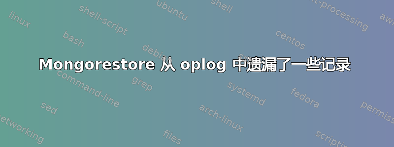 Mongorestore 从 oplog 中遗漏了一些记录