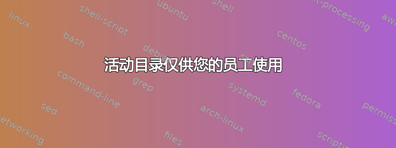 活动目录仅供您的员工使用 