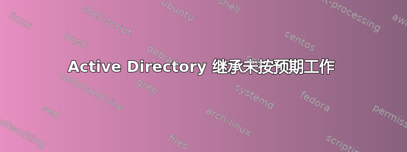 Active Directory 继承未按预期工作