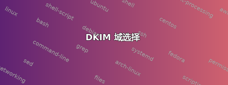 DKIM 域选择