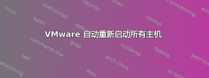 VMware 自动重新启动所有主机