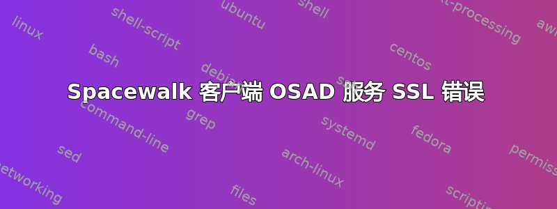 Spacewalk 客户端 OSAD 服务 SSL 错误