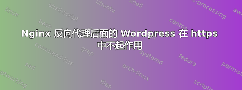 Nginx 反向代理后面的 Wordpress 在 https 中不起作用