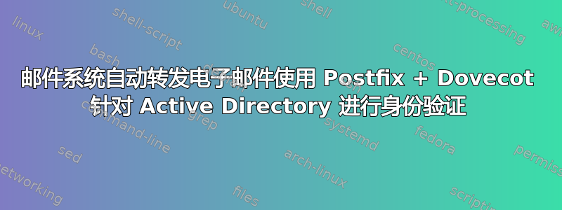 邮件系统自动转发电子邮件使用 Postfix + Dovecot 针对 Active Directory 进行身份验证