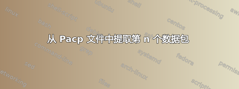 从 Pacp 文件中提取第 n 个数据包