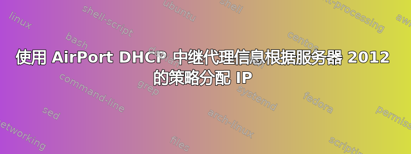 使用 AirPort DHCP 中继代理信息根据服务器 2012 的策略分配 IP