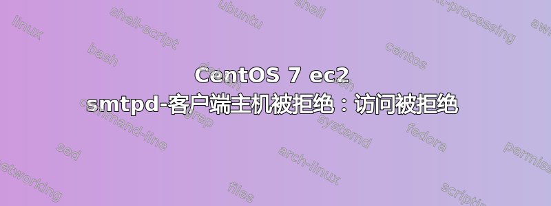 CentOS 7 ec2 smtpd-客户端主机被拒绝：访问被拒绝