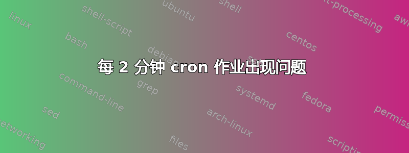 每 2 分钟 cron 作业出现问题