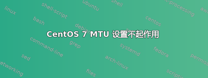 CentOS 7 MTU 设置不起作用