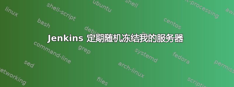 Jenkins 定期随机冻结我的服务器