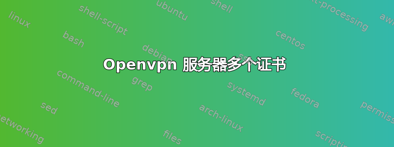 Openvpn 服务器多个证书