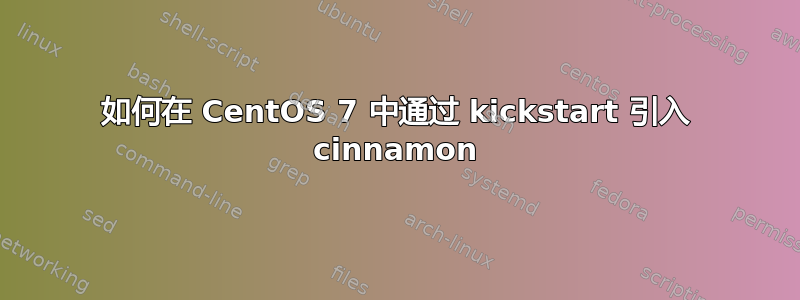 如何在 CentOS 7 中通过 kickstart 引入 cinnamon