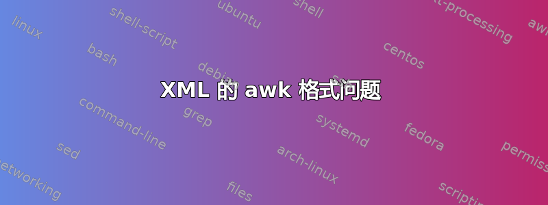 XML 的 awk 格式问题