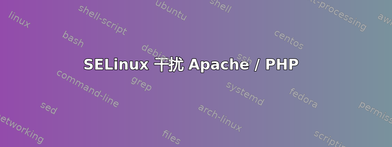 SELinux 干扰 Apache / PHP 