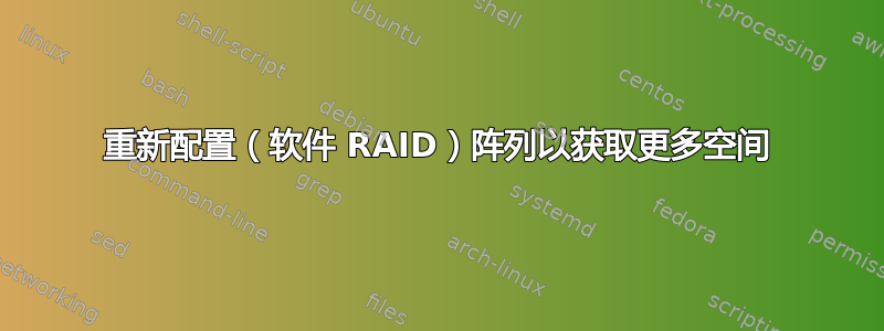 重新配置（软件 RAID）阵列以获取更多空间