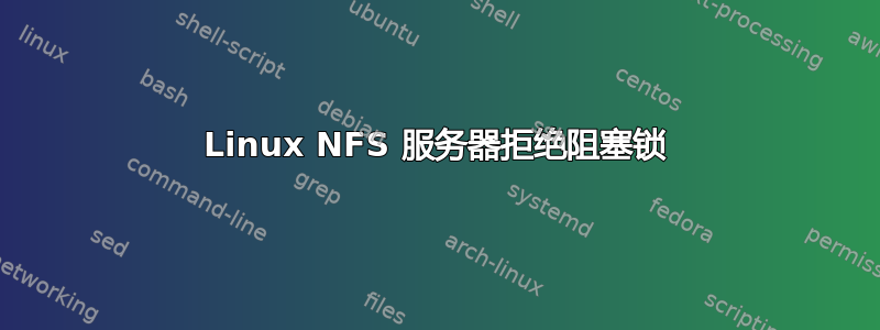 Linux NFS 服务器拒绝阻塞锁