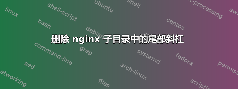 删除 nginx 子目录中的尾部斜杠