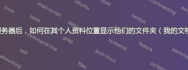 将用户重定向至服务器后，如何在其个人资料位置显示他们的文件夹（我的文档、联系人等）？