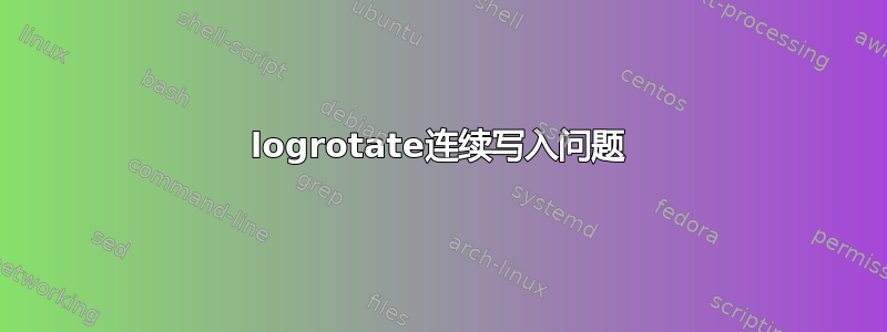 logrotate连续写入问题