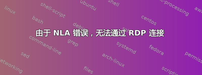 由于 NLA 错误，无法通过 RDP 连接